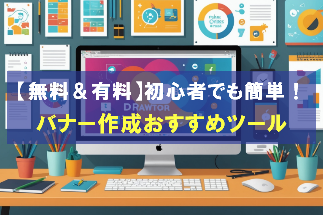 【無料&有料】初心者でも簡単!バナー作成おすすめツール5選