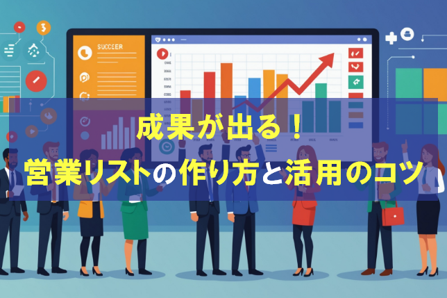 成果が出る！営業リストの作り方と活用のコツをまとめ