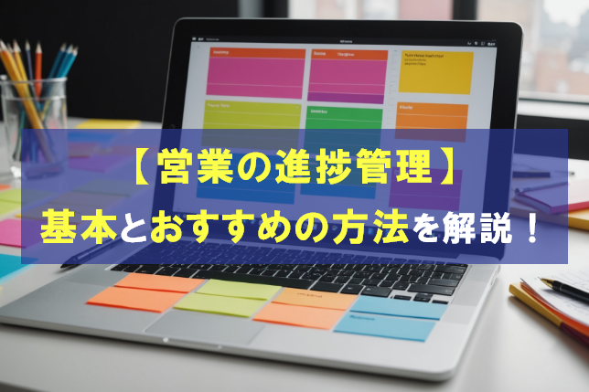 【営業の進捗管理】基本とおすすめの方法を徹底解説!