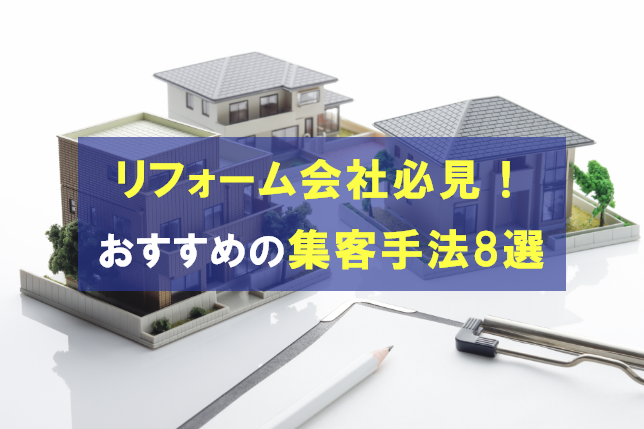 
                                                    リフォーム会社必見！おすすめの集客手法8選