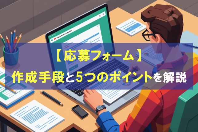【応募フォーム】作成手段と5つのポイントを徹底解説