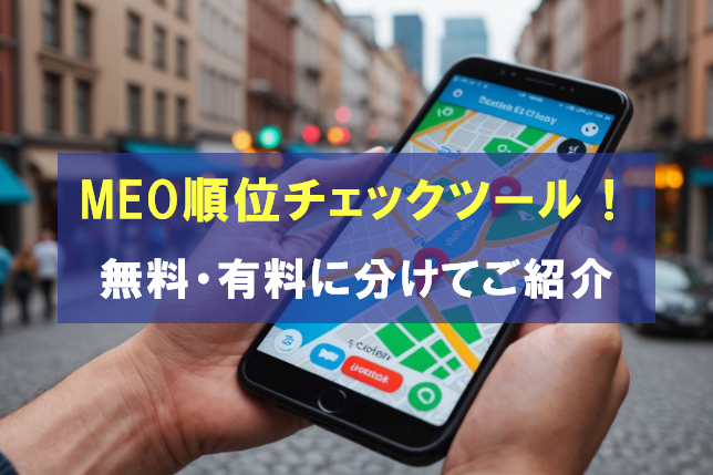 【2025年最新】おすすめのMEO順位チェックツール！無料・有料に分けてご紹介