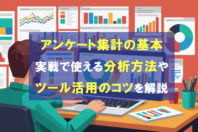 アンケート集計の基本|実戦で使える分析方法やツール活用のコツを解説