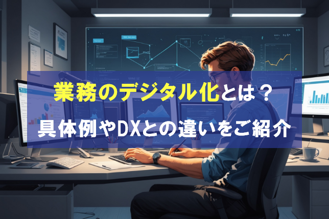 業務のデジタル化とは？具体例やDXとの違いをご紹介
