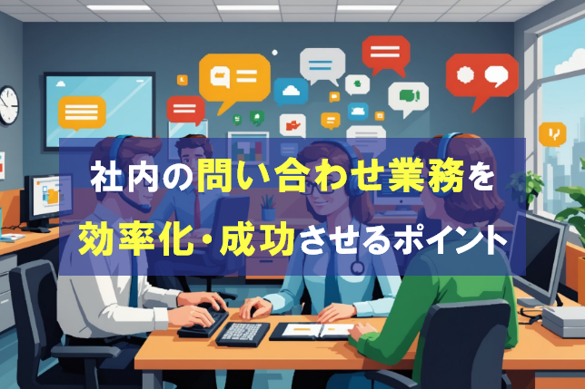 社内の問い合わせ業務を効率化・成功させるポイント
                                    