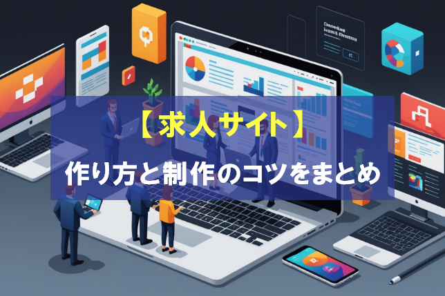 
                                                    【求人サイト】作り方と制作のコツをまとめ