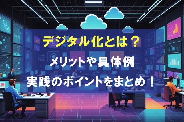 デジタル化とは?メリットや具体例、実践のポイントをまとめ!
