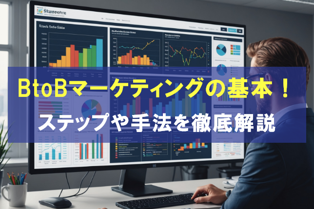 BtoBマーケティングの基本！ステップや代表的な手法を徹底解説