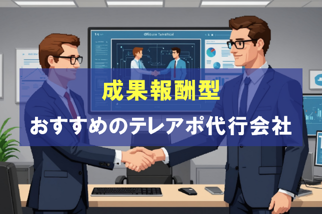 【2025年最新】成果報酬型のテレアポ代行会社おすすめ5選