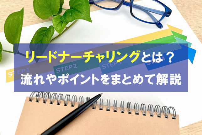 リードナーチャリングとは？流れやポイントをまとめて解説