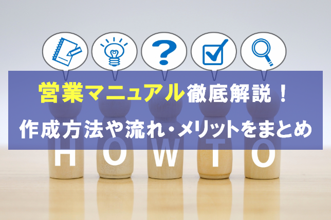 営業マニュアル徹底解説！作成方法やメリット・流れをまとめ