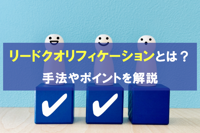 【初心者向け】リードクオリフィケーションとは？手法やポイントを解説
