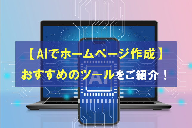 【AIでホームページ作成】おすすめのツールをご紹介！
