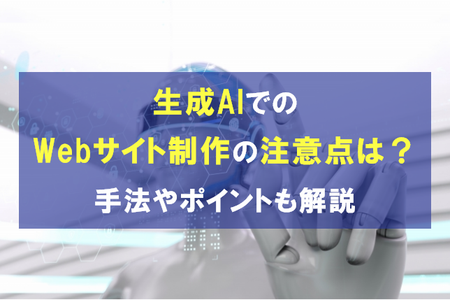 生成AIでのWebサイト制作における注意点は？手法やポイントも解説
                                    