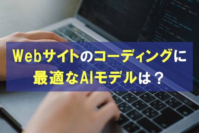 【実際に使ってみた】Webサイトのコーディングに最適なAIモデルは？