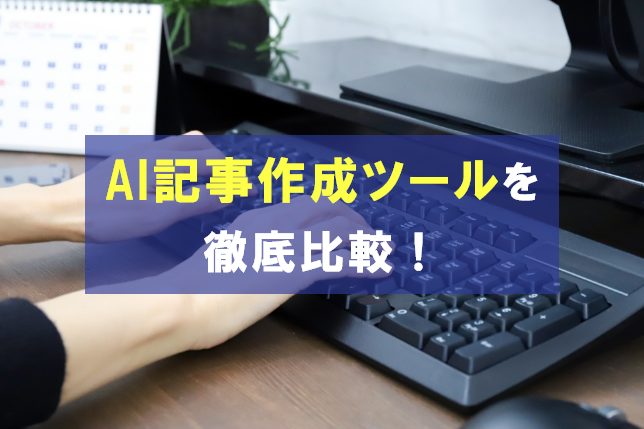AI記事作成ツールを徹底比較！おすすめ5選