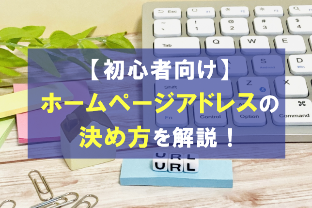 【初心者向け】ホームページアドレス（URL）の決め方をわかりやすく解説！