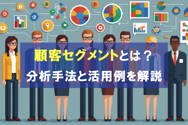 顧客セグメントとは？分析手法とビジネス上での活用例を解説
                                    