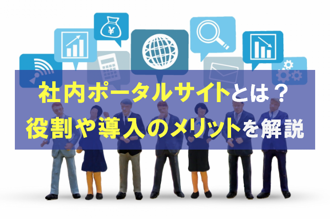 社内ポータルサイトとは?役割や導入のメリットなどを徹底解説