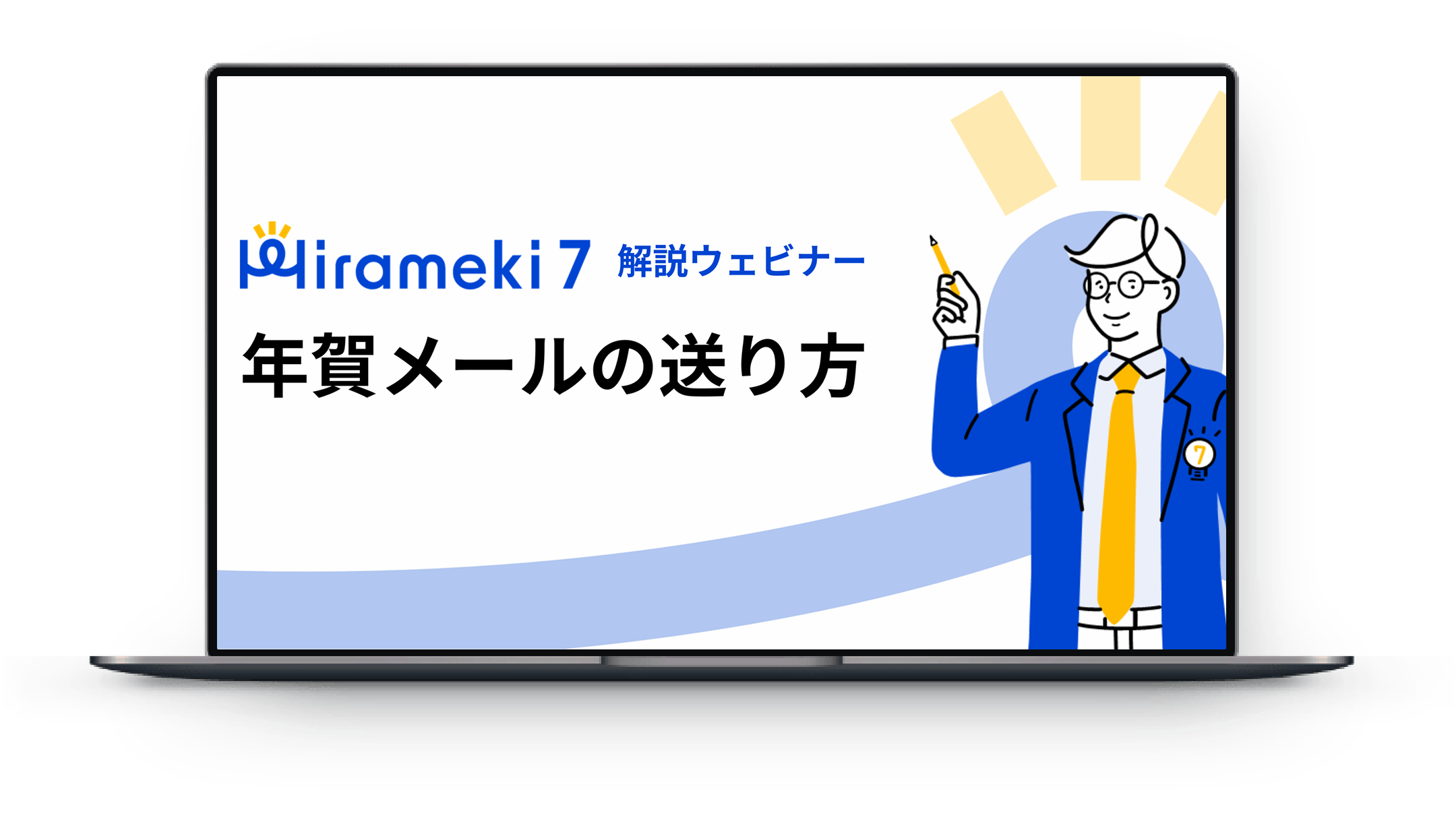 ウェビナーが実施されるので初めての方も安心！