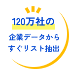 120万社の企業データからすぐリスト抽出