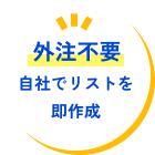 外注不要自社でリストを即作成
