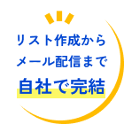 リスト作成からメール配信まで自社で完結