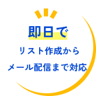 即日でリスト作成からメール配信まで対応