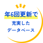 年6回更新で充実したデータベース