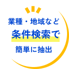 業種・地域など検索条件で簡単に抽出