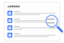 多様な検索条件と年6回のデータ更新で質の高いリストを抽出