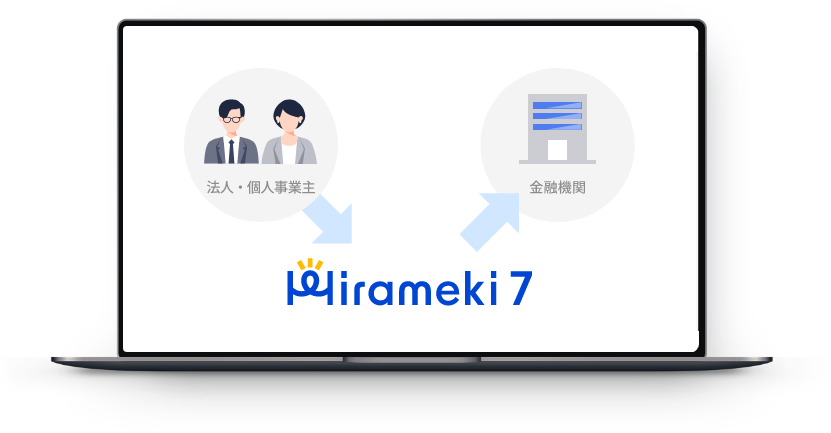 会計データを審査情報として活用