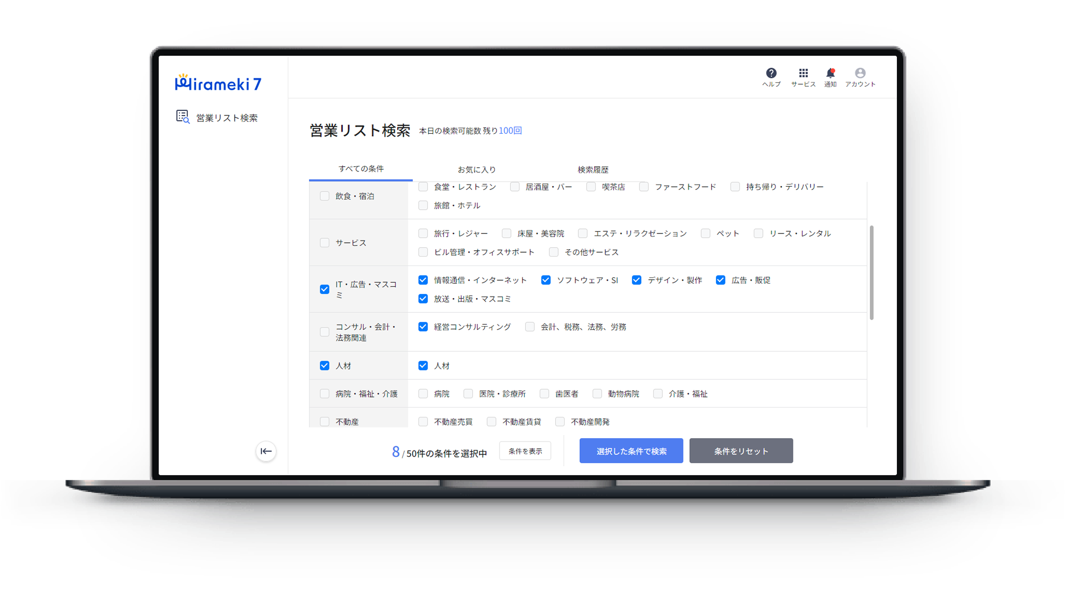 検索条件設定でターゲットを絞り込み適したリストで無駄なく営業