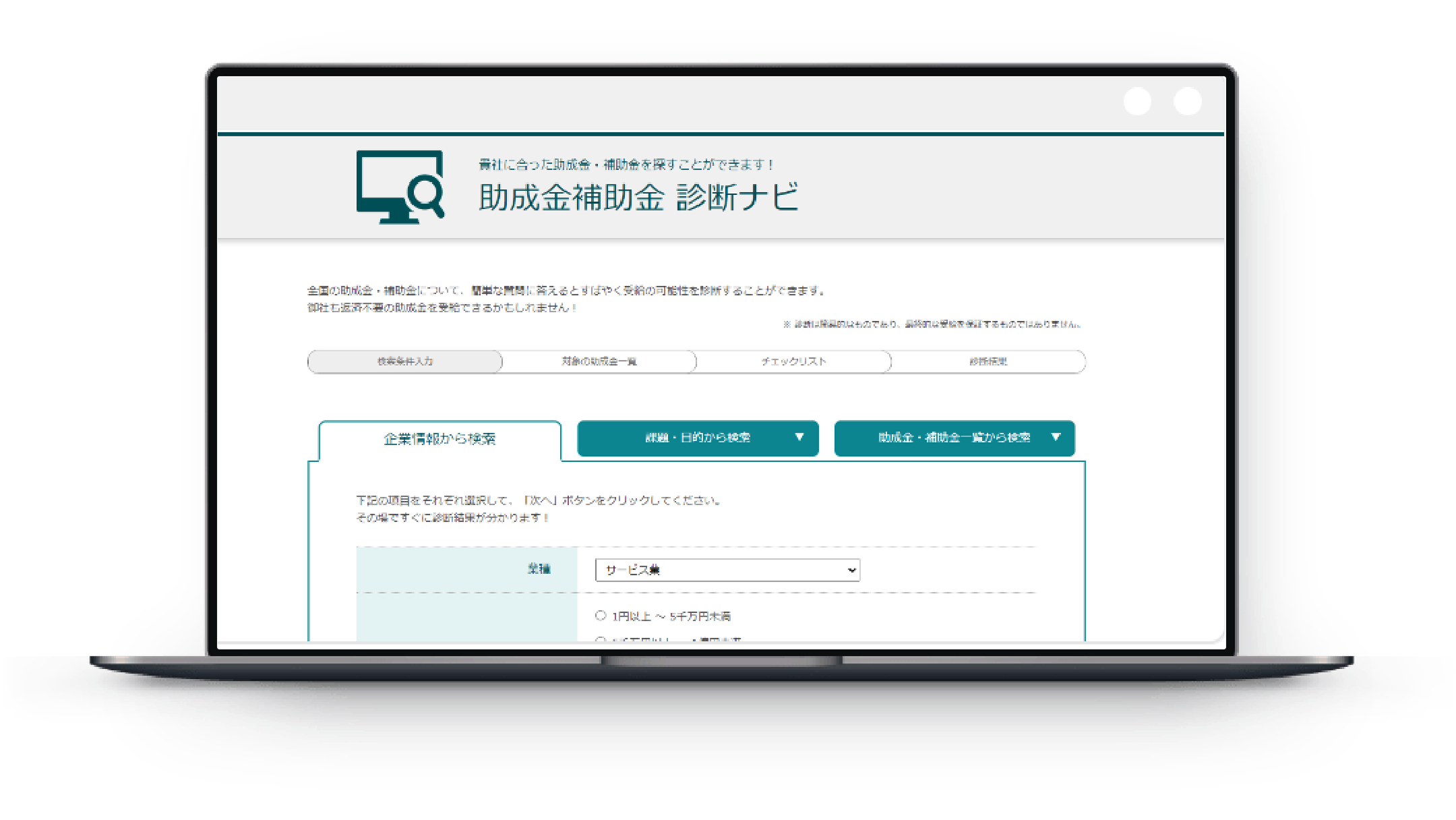 受給可能性のある助成金補助金の検索・診断が可能