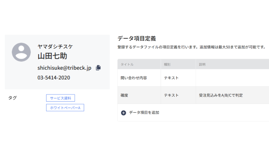 タグや項目を追加して顧客情報を細かく管理